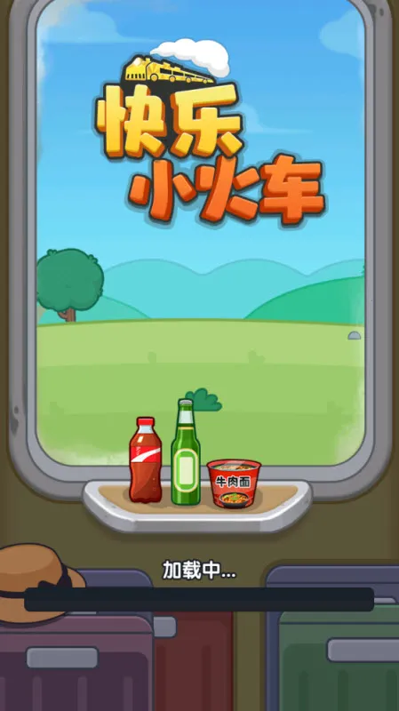 快乐小火车2025最新版本 快乐小火车2025最新版本