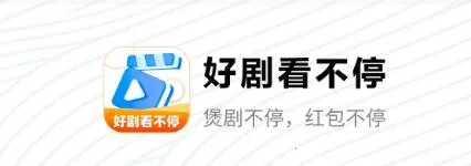 好剧看不停(影视播放软件) 好剧看不停(影视播放软件)