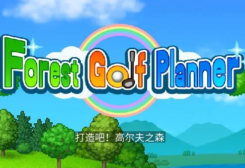 ����ɸ߶���֮ɭ2025�ٷ����°汾