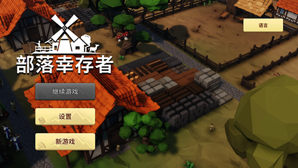 部落幸存者2025最新版本 部落幸存者2025最新版本