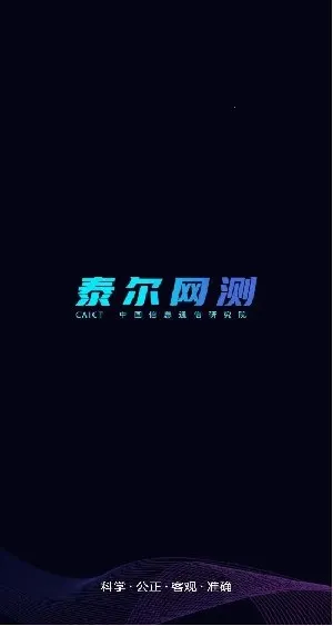 泰尔网测2025官方正版 泰尔网测2025官方正版