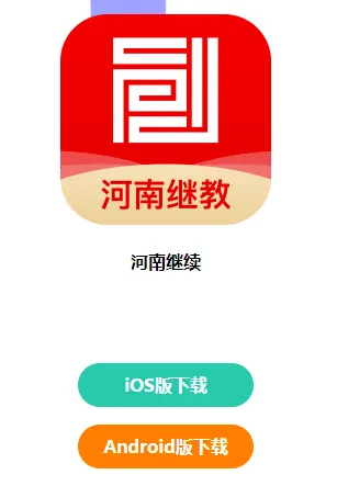 河南继教(继续教育平台) 河南继教(继续教育平台)