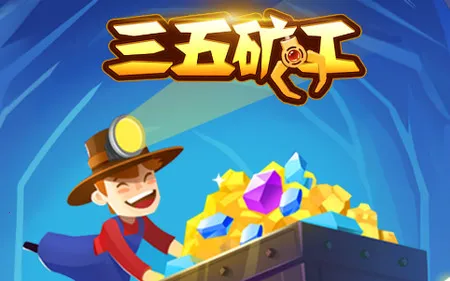 三五矿工2025官方最新版本 三五矿工2025官方最新版本