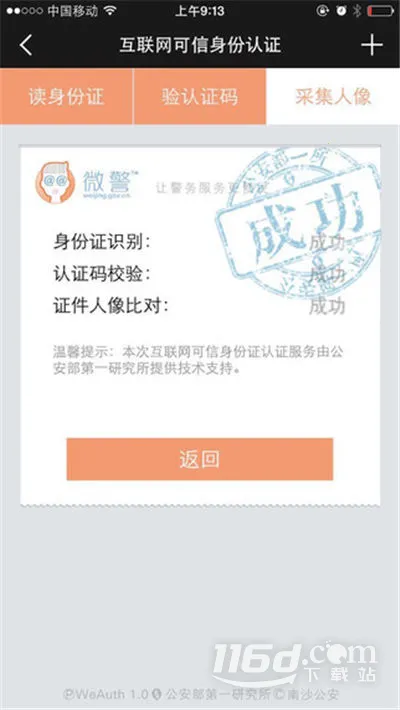 微警认证(身份认证软件) 微警认证(身份认证软件)