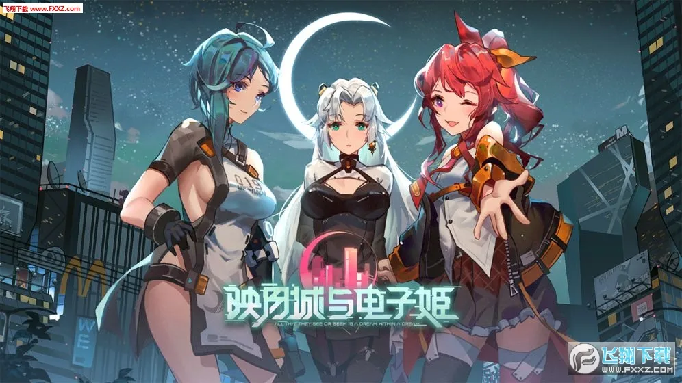 映月城与电子姬最新手机版 映月城与电子姬最新手机版