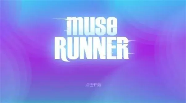 缪斯余音2025下载安装 缪斯余音2025下载安装