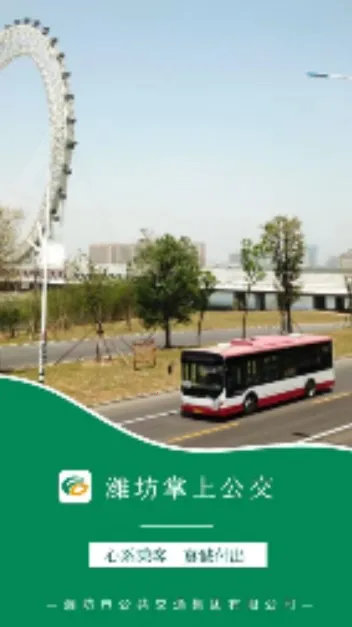 潍坊掌上公交(公交出行软件) 潍坊掌上公交(公交出行软件)