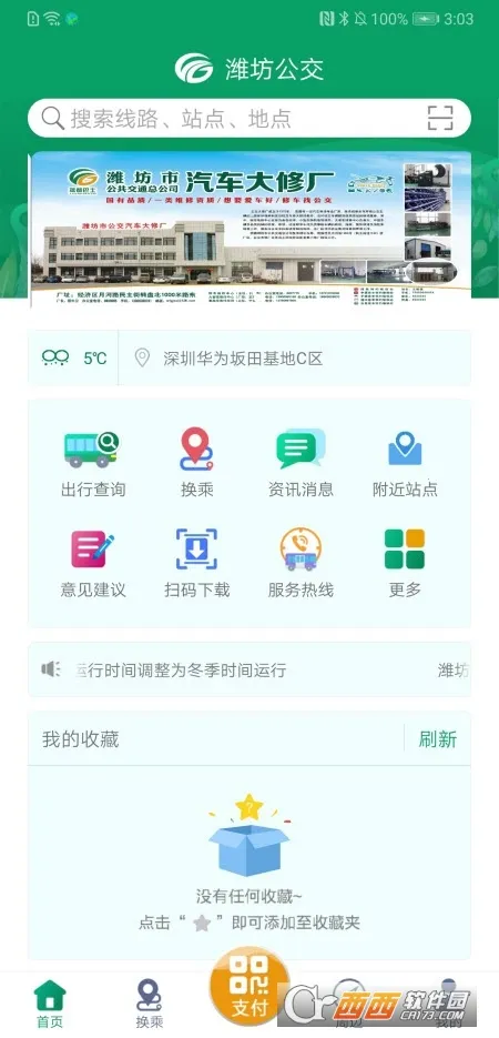 潍坊掌上公交(公交出行软件) 潍坊掌上公交(公交出行软件)