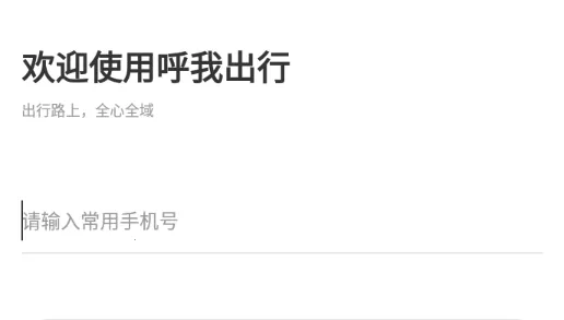 呼我出行安卓版手机版 呼我出行安卓版手机版