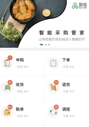 餐链采购管家(餐饮食材采购) 餐链采购管家(餐饮食材采购)