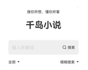 千岛小说(小说阅读软件) 千岛小说(小说阅读软件)