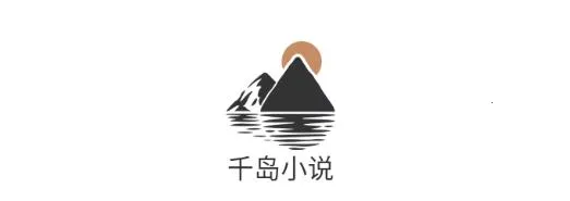 千岛小说(小说阅读软件) 千岛小说(小说阅读软件)