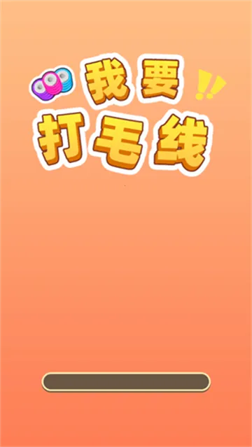我要打毛线(毛线消除游戏) 我要打毛线(毛线消除游戏)