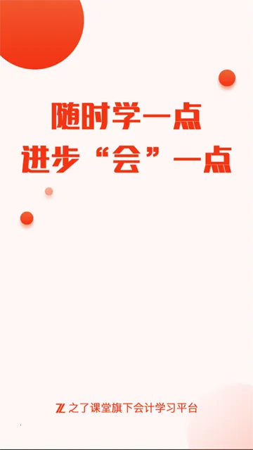 会计随时学最新手机版 会计随时学最新手机版