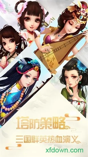 夺塔奇兵(三国塔防策略手游) 夺塔奇兵(三国塔防策略手游)