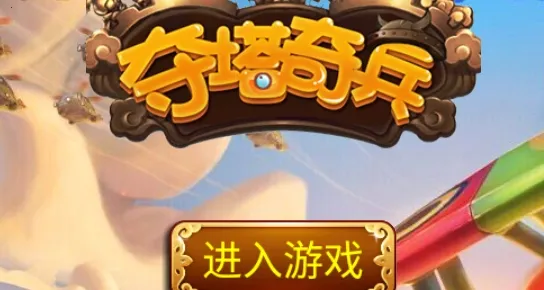 夺塔奇兵(三国塔防策略手游) 夺塔奇兵(三国塔防策略手游)