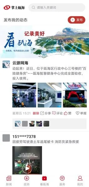 掌上瓯海安卓版手机版 掌上瓯海安卓版手机版