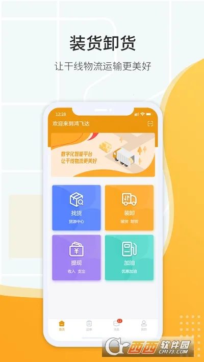 鸿飞达司机2025官方正版 鸿飞达司机2025官方正版