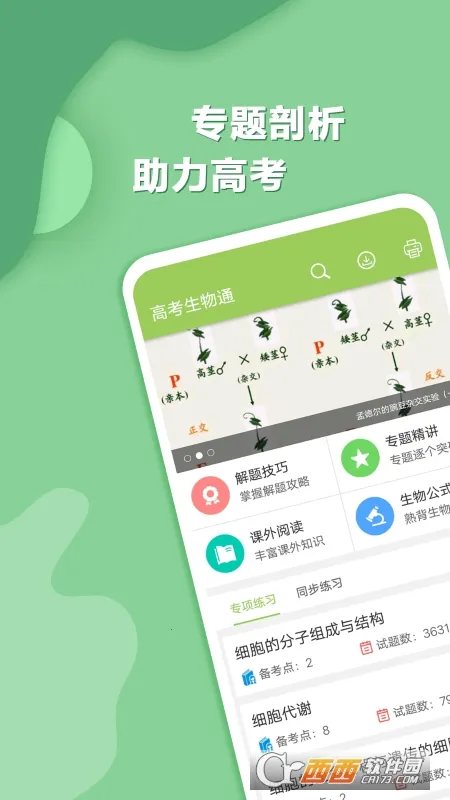 高考生物通2025官方最新版本 高考生物通2025官方最新版本