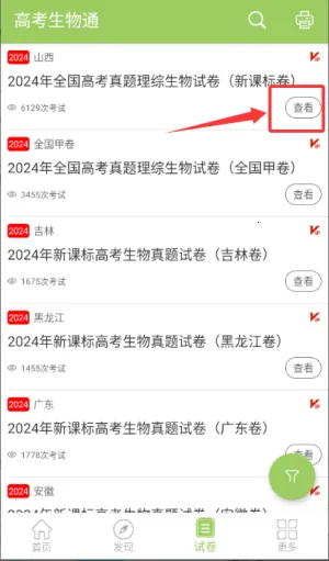 高考生物通2025官方最新版本 高考生物通2025官方最新版本