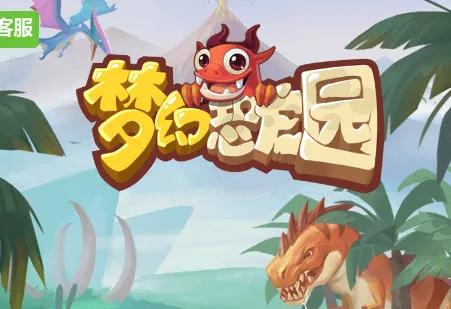 梦幻恐龙园(恐龙养成游戏) 梦幻恐龙园(恐龙养成游戏)