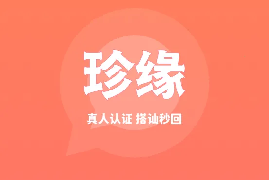 珍缘(相亲社交平台) 珍缘(相亲社交平台)