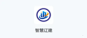 智慧辽建(建筑行业管理平台) 智慧辽建(建筑行业管理平台)