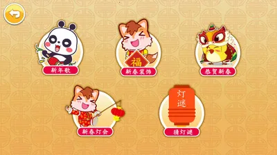 宝宝过新年(儿童新年游戏) 宝宝过新年(儿童新年游戏)