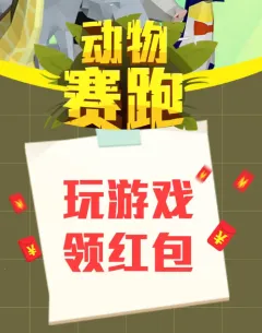 动物赛跑最新手机版 动物赛跑最新手机版