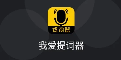 我爱提词器安卓版手机版 我爱提词器安卓版手机版