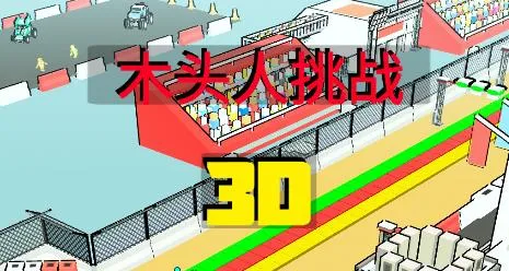 木头人挑战2026下载安装 木头人挑战2026下载安装