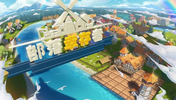 部落幸存者 部落幸存者