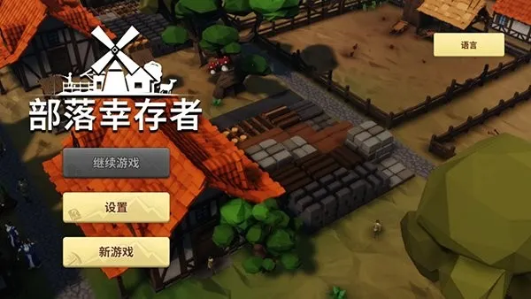 部落幸存者 部落幸存者