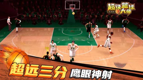 超级篮球大师2026最新版本 超级篮球大师2026最新版本