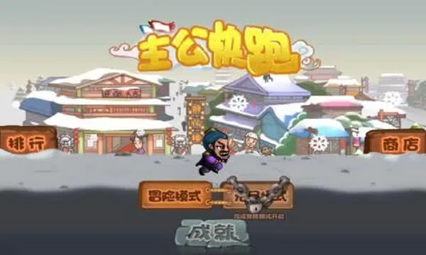 主公快跑 主公快跑