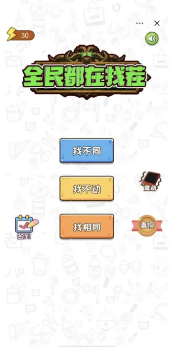 全民都在找茬 全民都在找茬