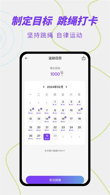 跳绳计数天天练2026官方正版 跳绳计数天天练2026官方正版