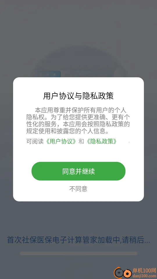 社保医保电子计算管家 社保医保电子计算管家