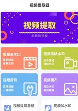 视频提取器最新手机版 视频提取器最新手机版