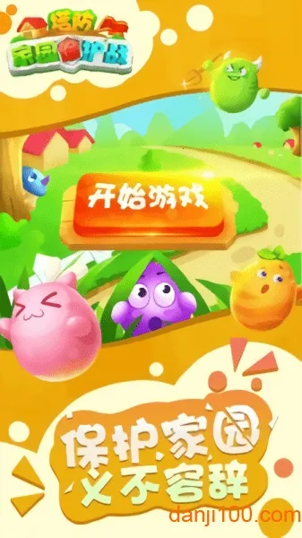 塔防家园保护战 塔防家园保护战