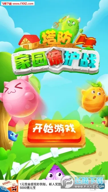塔防家园保护战 塔防家园保护战