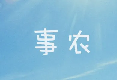 事农小方 事农小方