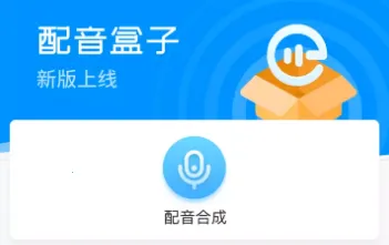 配音盒子 配音盒子