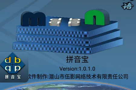 拼音宝2026官方最新版本 拼音宝2026官方最新版本