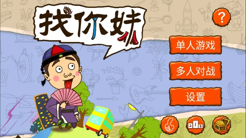 找你妹游戏 找你妹游戏