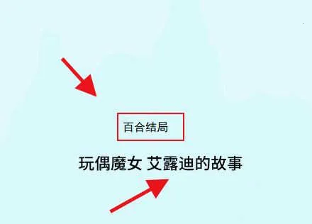 魔女之泉3破解版 魔女之泉3破解版
