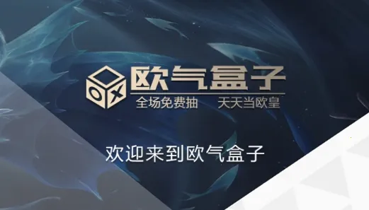 欧气盒子 欧气盒子