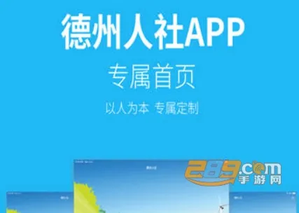 德州人社最新手机版 德州人社最新手机版