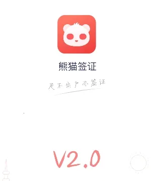 熊猫签证 熊猫签证