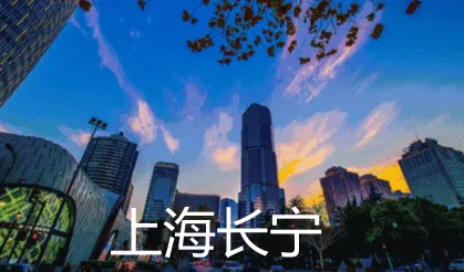 上海长宁 上海长宁